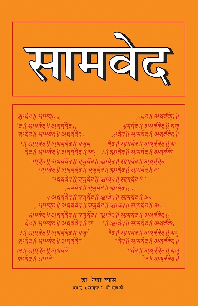 सामवेद हिन्दी अनुवाद सहित - Samaved with hindi translation [PDF]