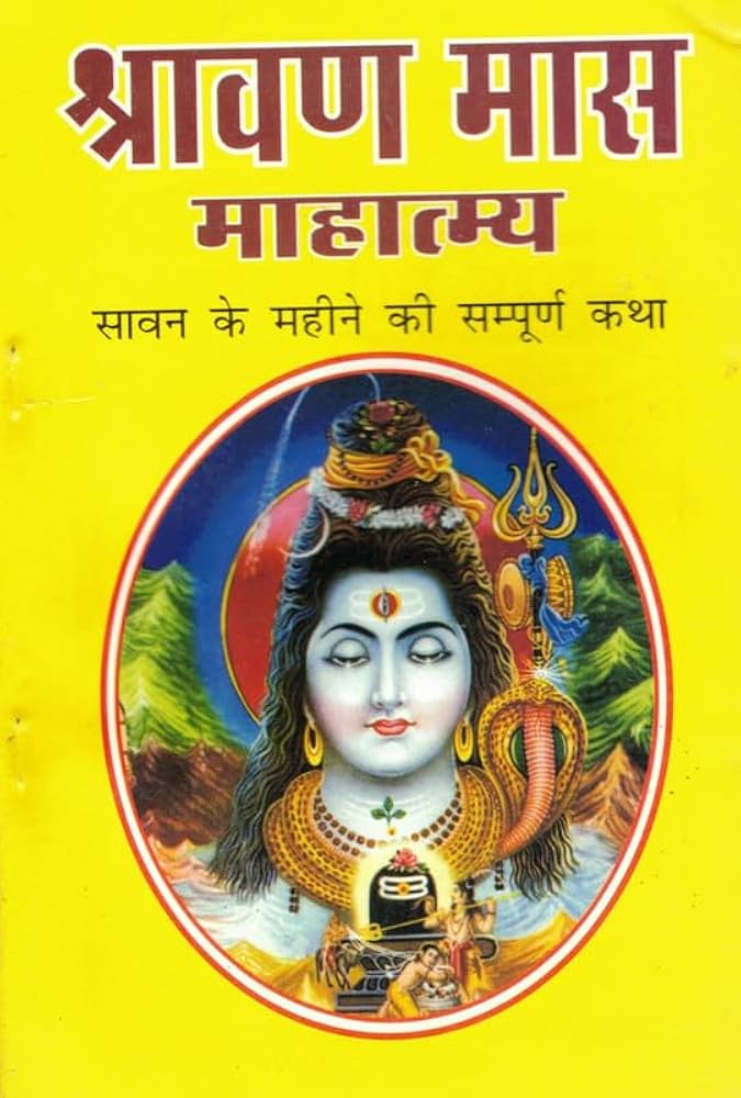 श्रावणमास महात्म्य -  Shravanmas Mahatmya [PDF]