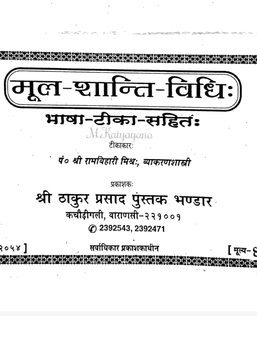 मूलशान्ति विधि by श्रीरामबिहारी मिश्र - Mula Shanti vidhi pdf